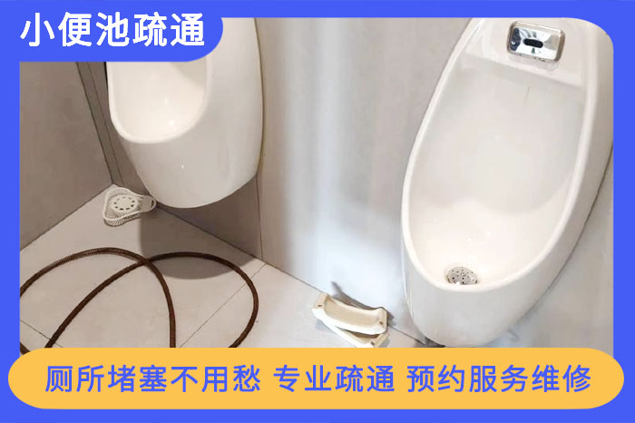 小便池堵了怎么疏通？超詳細(xì)維修攻略！